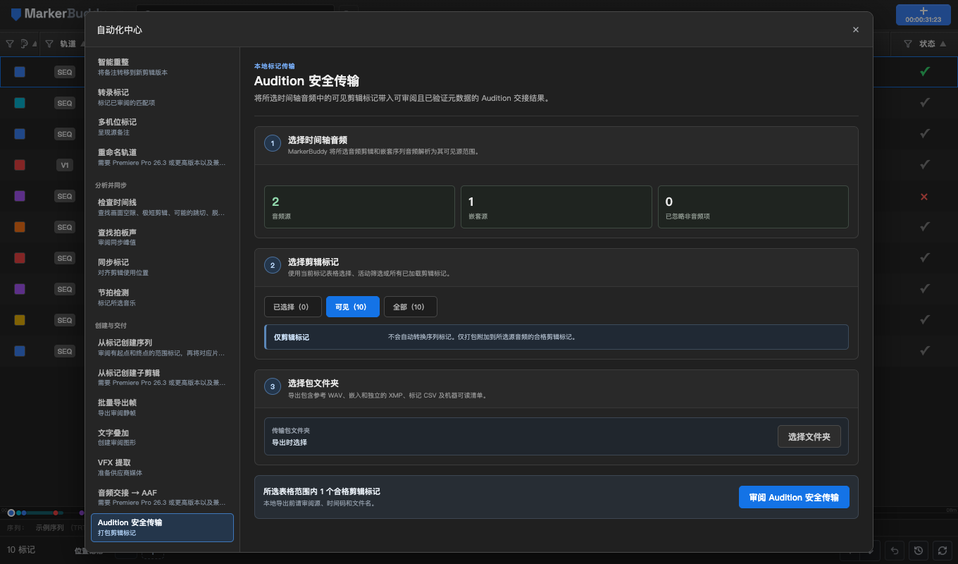 Audition 安全传输设置，含所选音频、嵌套源计数及仅限剪辑标记的范围
