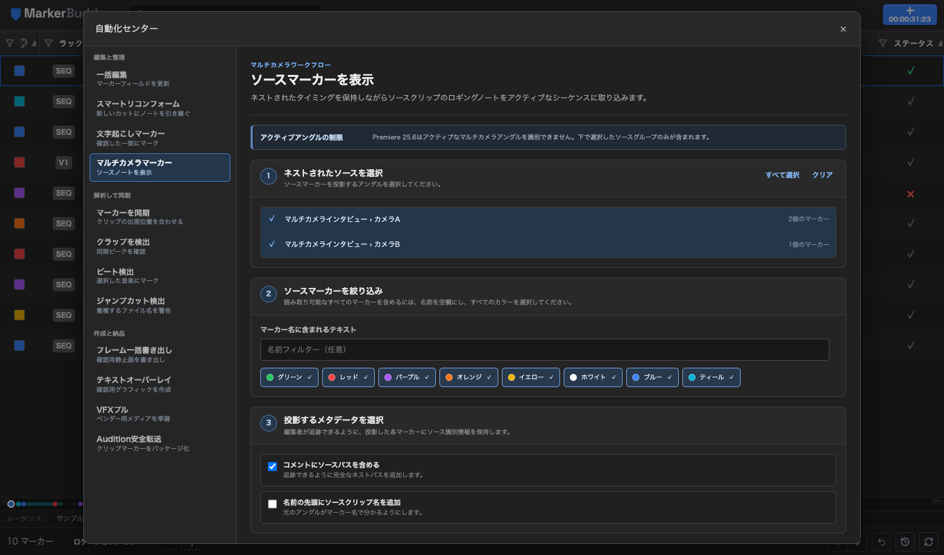 MarkerBuddyのマルチカメラマーカー画面。選択したネストされたソース、マーカー名フィルター、色フィルター、投影するメタデータの設定を表示