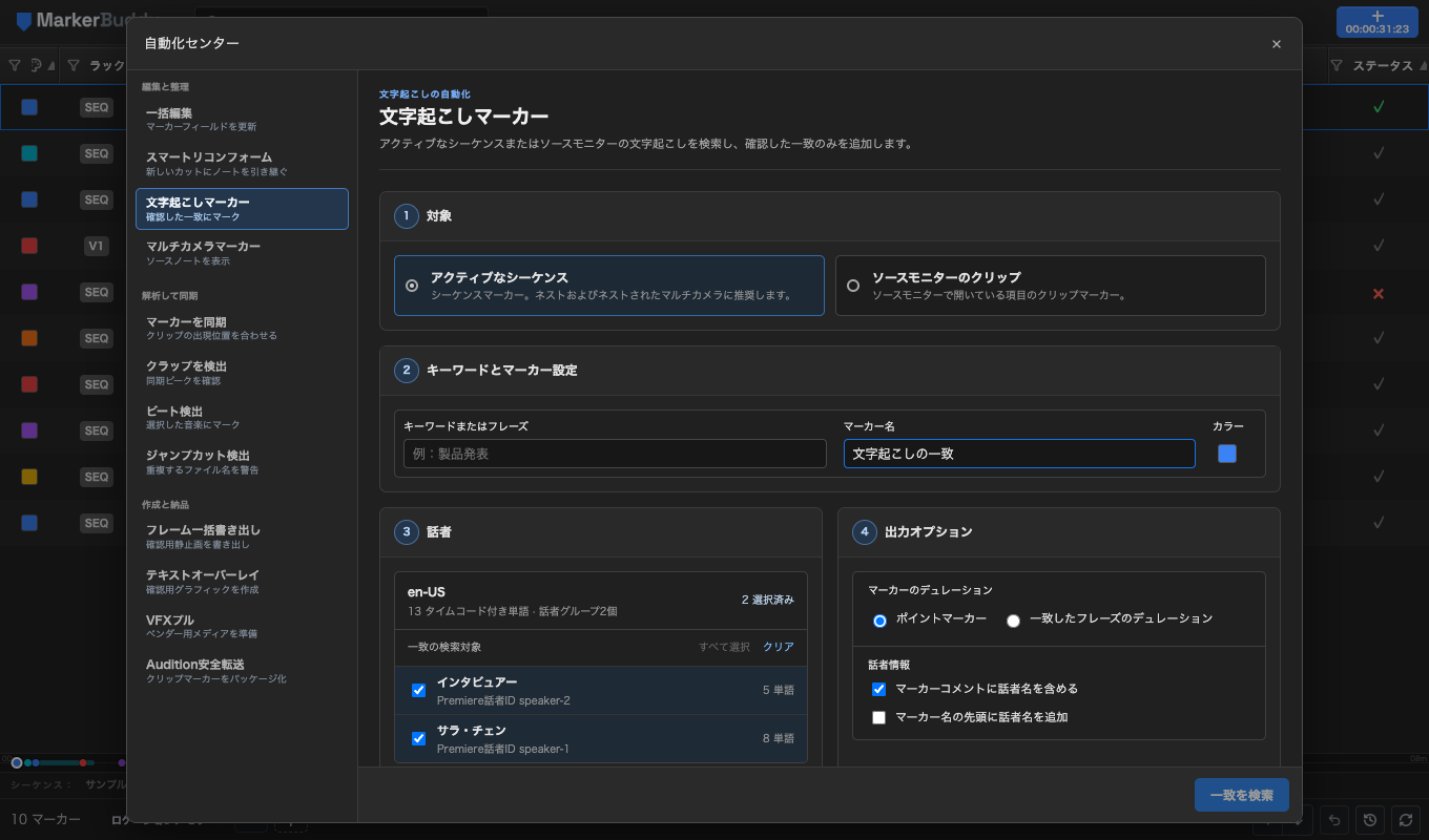 対象、キーワードとマーカー設定、話者、出力オプション、一致オプションの5枚の番号付きカードで構成されたMarkerBuddyの文字起こしマーカー設定画面
