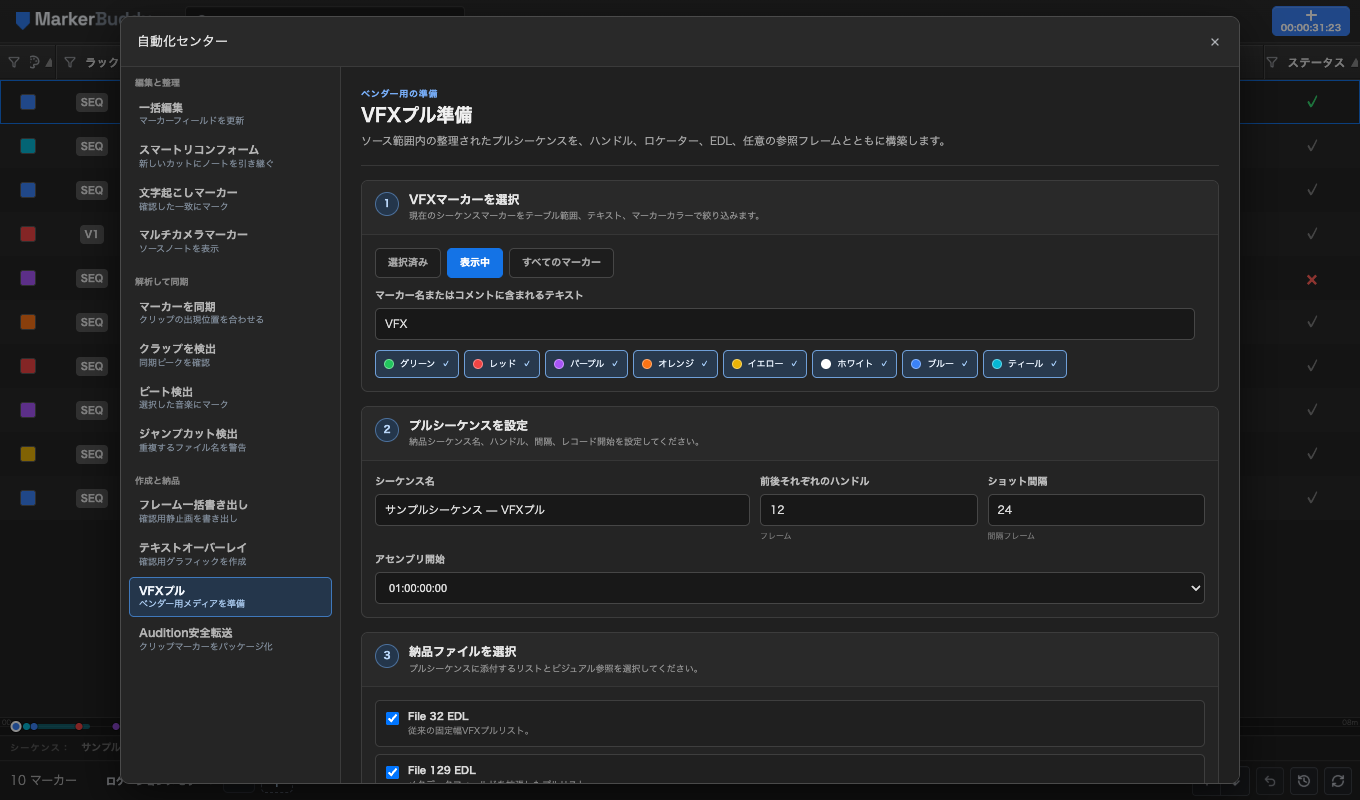 MarkerBuddyのVFXプル準備画面。VFXマーカーフィルター、ハンドル設定、シーケンスのアセンブリ、File 32とFile 129の出力、参照フレームを表示