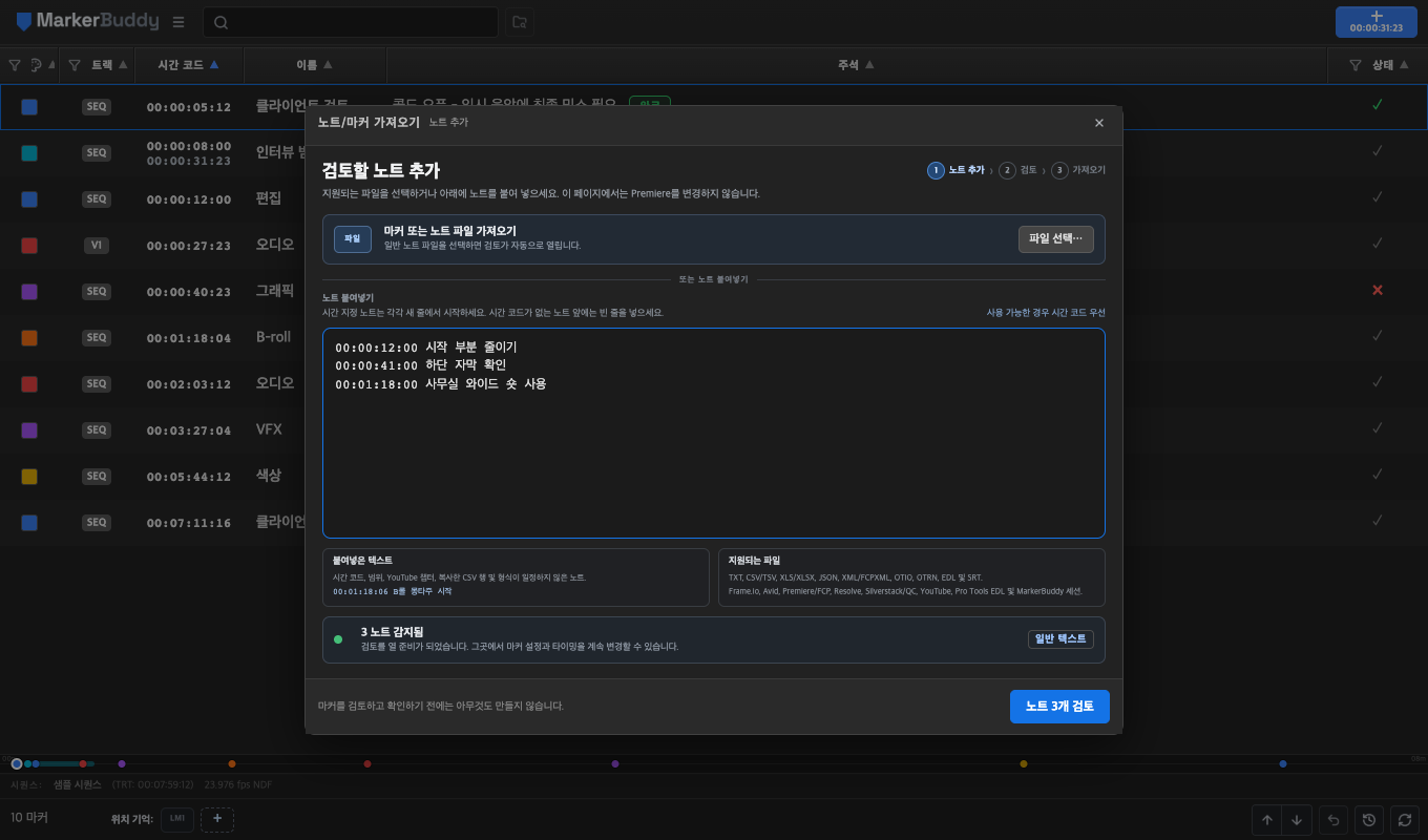 노트/마커 가져오기 패널