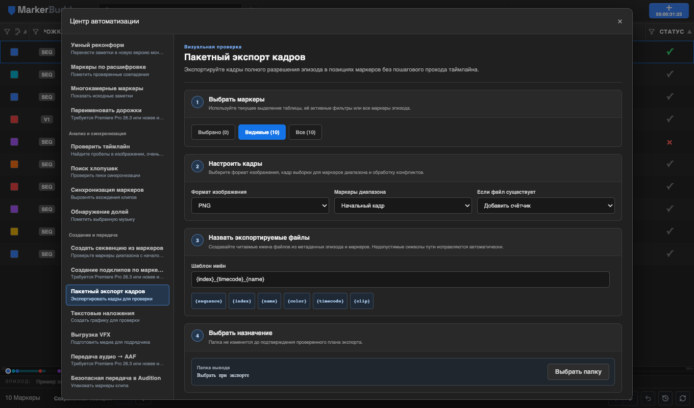 Рабочий процесс пакетного экспорта кадров MarkerBuddy: область маркеров, формат полного разрешения, шаблон имени и элементы экспорта после проверки